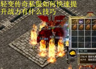 轻变传奇私服如何快速提升战力有什么技巧