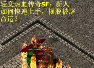 轻变热血传奇SF：新人如何快速上手，摆脱被虐命运？