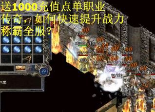 送1000充值点单职业传奇，如何快速提升战力称霸全服？