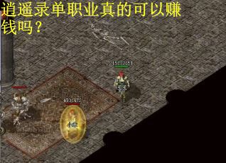 逍遥录单职业真的可以赚钱吗？