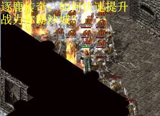 逐鹿传奇：如何快速提升战力称霸沙城？