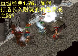 重温经典1.76，如何打造长久耐玩的角色养成之路？