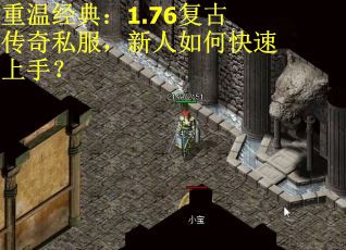 重温经典：1.76复古传奇私服，新人如何快速上手？