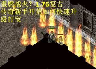 重燃战火？1.76复古传奇新手开荒如何快速升级打宝