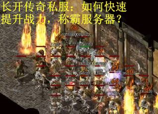长开传奇私服：如何快速提升战力，称霸服务器？