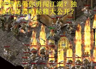 陈慧恬带你勇闯江湖？独家传奇攻略秘籍大公开？