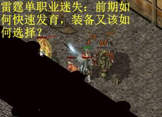 雷霆单职业迷失：前期如何快速发育，装备又该如何选择？