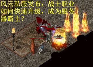 风云私服发布：战士职业如何快速升级，成为服务器霸主？