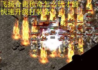 飞扬合击传奇怎么玩才能快速升级打装备？