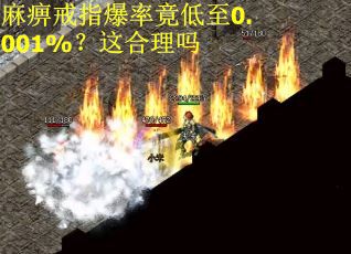 麻痹戒指爆率竟低至0.001%？这合理吗