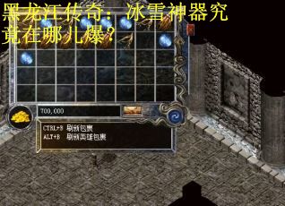 黑龙江传奇：冰雪神器究竟在哪儿爆？