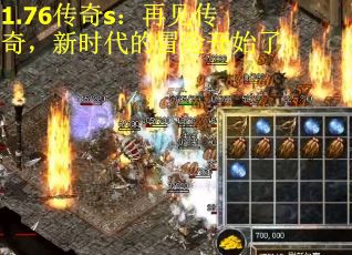 1.76传奇s：再见传奇，新时代的冒险开始了