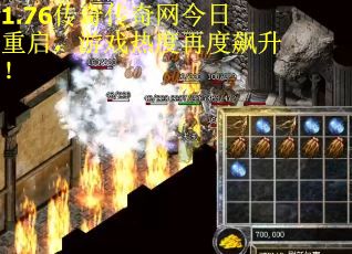 1.76传奇传奇网今日重启，游戏热度再度飙升！