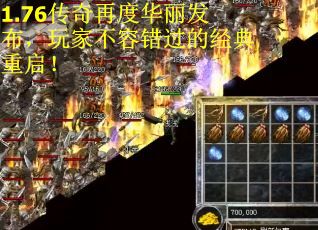 1.76传奇再度华丽发布，玩家不容错过的经典重启！