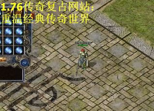 1.76传奇复古网站：重温经典传奇世界