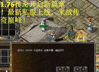 1.76传奇开启新篇章！最新私服上线，来战传奇巅峰！