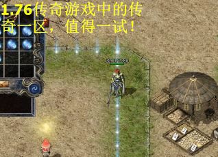 1.76传奇游戏中的传奇一区，值得一试！