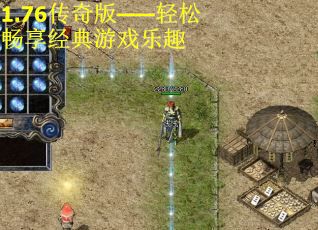 1.76传奇版——轻松畅享经典游戏乐趣