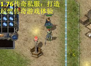 1.76传奇私服：打造超燃传奇游戏体验