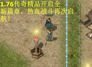 1.76传奇精品开启全新篇章，热血战斗再次启航！
