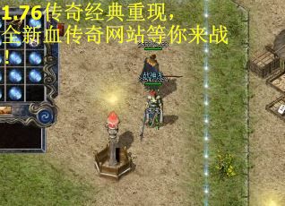 1.76传奇经典重现，全新血传奇网站等你来战！