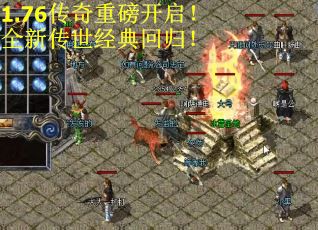 1.76传奇重磅开启！全新传世经典回归！