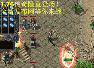 1.76传奇隆重登场！全新发布网等你来战！