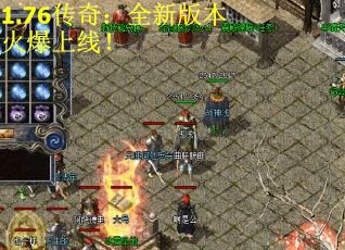 1.76传奇：全新版本火爆上线！