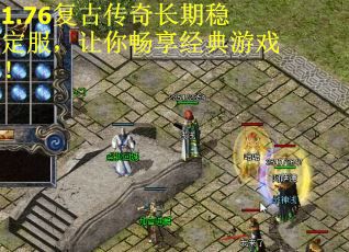 1.76复古传奇长期稳定服，让你畅享经典游戏！