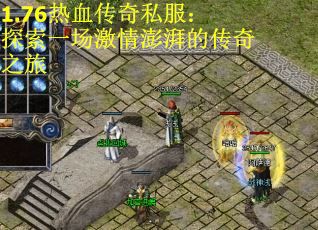 1.76热血传奇私服：探索一场激情澎湃的传奇之旅