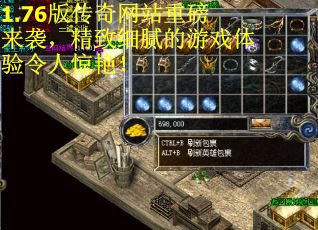 1.76版传奇网站重磅来袭，精致细腻的游戏体验令人惊艳！