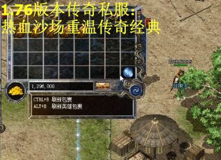 1.76版本传奇私服：热血沙场重温传奇经典