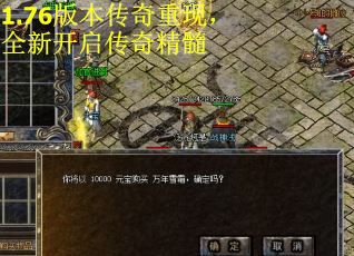 1.76版本传奇重现，全新开启传奇精髓