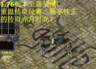 1.76版本全新呈现：重温传奇经典，畅享纯正的传奇赤月时光！
