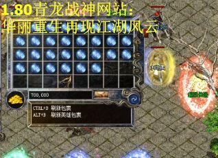 1.80青龙战神网站：华丽重生再现江湖风云