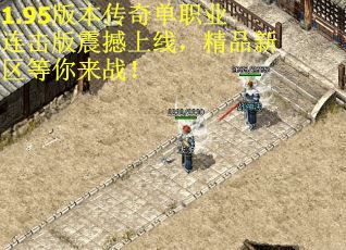 1.95版本传奇单职业连击版震撼上线，精品新区等你来战！