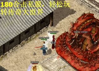 180合击私服，轻松玩转传奇大世界