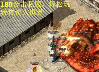 180合击私服，轻松玩转传奇大世界