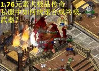 1.76元素大极品传奇私服中如何快速合成终极武器？