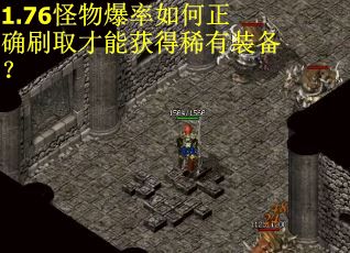 1.76怪物爆率如何正确刷取才能获得稀有装备？