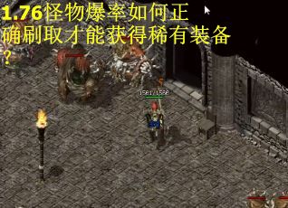 1.76怪物爆率如何正确刷取才能获得稀有装备？