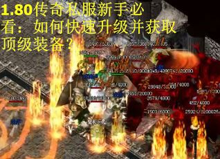 1.80传奇私服新手必看：如何快速升级并获取顶级装备？