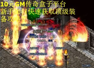 10元GM传奇盒子平台新手如何快速获取顶级装备攻略？