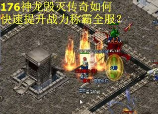 176神龙毁灭传奇如何快速提升战力称霸全服？