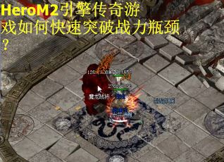 HeroM2引擎传奇游戏如何快速突破战力瓶颈？