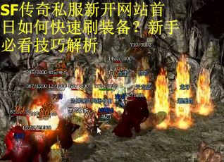 SF传奇私服新开网站首日如何快速刷装备？新手必看技巧解析