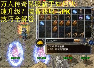 万人传奇私服新手如何快速升级？装备获取与PK技巧全解答