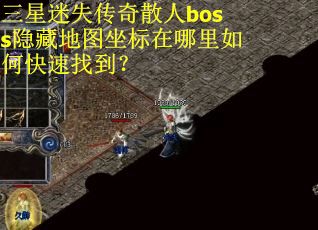 三星迷失传奇散人boss隐藏地图坐标在哪里如何快速找到？