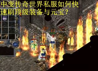中变传奇世界私服如何快速刷顶级装备与元宝？