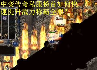 中变传奇私服榜首如何快速提升战力称霸全服？